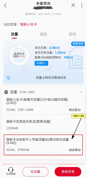 银龄卡3G流量领取步骤