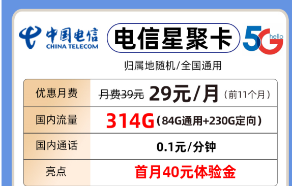 电信星聚卡套餐介绍