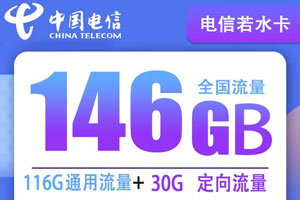 电信若水卡 月含116G通用+30G定向【送优酷会员】