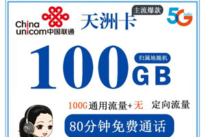 电信天洲卡 29元月租100G通用+80分钟【爆款套餐】