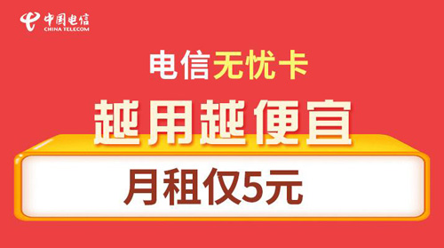 电信不换号最便宜套餐