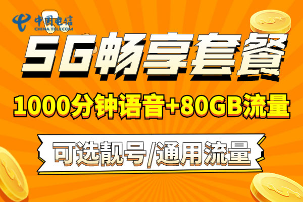 2023年电信套餐资费