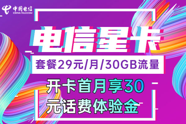 2023年携号转网电信有哪些套餐?