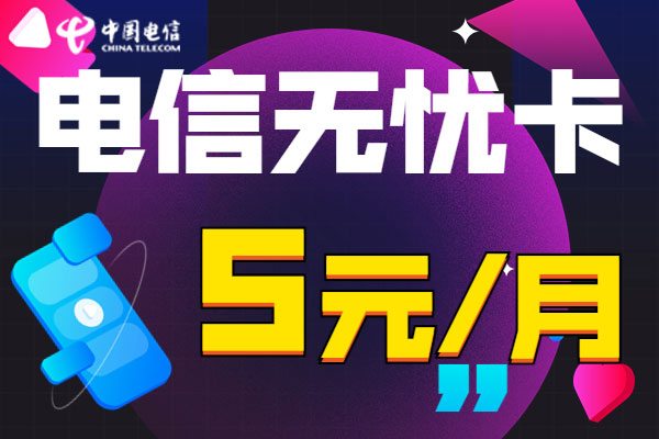 2023年电信最低月租多少钱