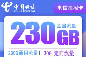 电信扶摇卡 59元月租200G通用+30G定向【超高流量】