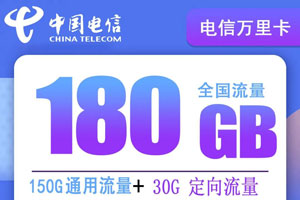 电信万里卡 月租49元150G通用+30G定向【超高流量】