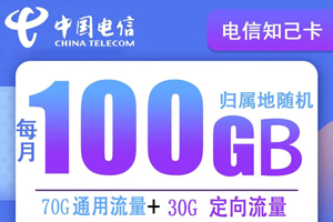 电信知己卡 19元月租70G通用+30G定向+100分钟语音