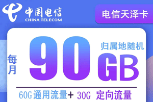 电信天泽卡 9元月租60G通用+30G定向【超低月租】