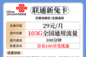 联通新兔卡29元/月 103G通用+100分钟