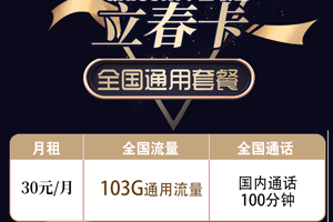 联通立春卡 30元月租103G通用+100分钟语音【可办副卡】