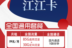 电信江江卡 29元月租85G通用+30G定向+100分钟语音【电信神卡】