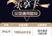 联通乐享卡 29元月租106G通用+100分钟语音【长期套餐】