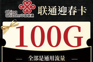 联通迎春卡 29元月租含100G通用流量+100分钟语音【神卡回归】