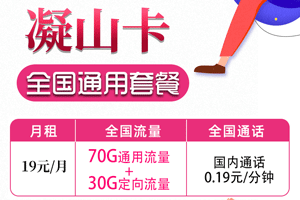 移动凝山卡 19元月租70G通用+30G定向【低月租】