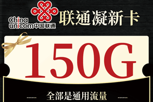 联通凝新卡 29元月租150G全通用流量【性价比高】