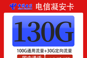 电信凝安卡 19元月租含100G通用+30G定向+100分钟语音【低月租】