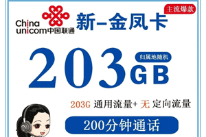 联通金凤卡 39元月租203G通用+200分钟语音【高性价比】