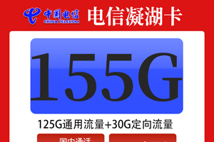 电信凝湖卡 19元月租125G通用+30G定向【性价比还行】