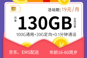 电信星岛卡 19元月租100G通用+30G定向【长期套餐】