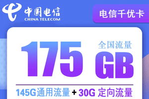 电信千优卡 19元月租145G通用+30G定向【两年19元月租】