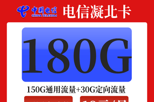 电信凝北卡 19元月租含150G通用+30G定向【大流量无语音】