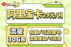阿里宝卡29元套餐详情