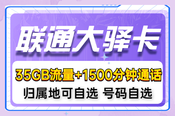 联通大驿卡59元套餐