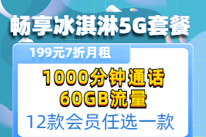 畅爽冰激凌5G199元套餐