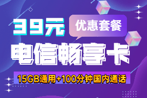 电信畅享卡39元套餐