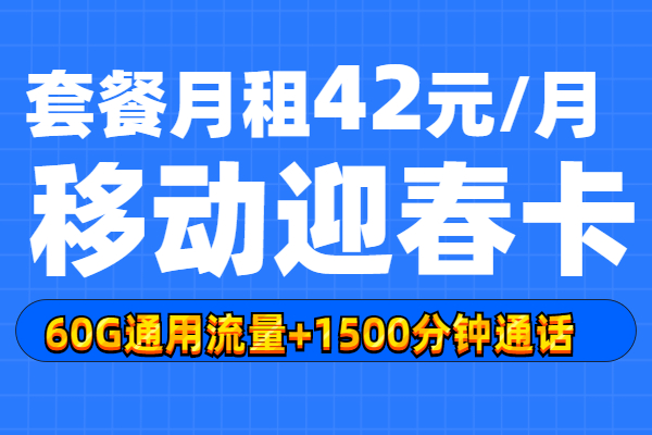 移动迎春卡42元套餐