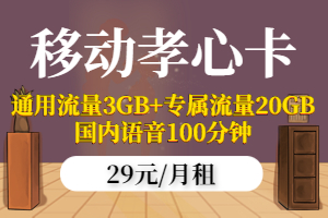 移动孝心卡29元套餐