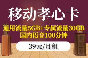 移动孝心卡39元套餐