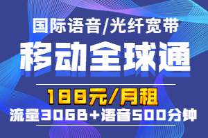 全球通畅享188元套餐