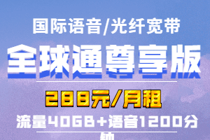 全球通尊享288元套餐