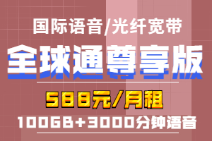 全球通尊享588元套餐