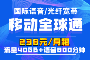 全球通畅享238元套餐