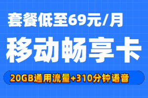 移动畅享卡69元套餐