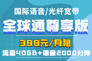 全球通尊享388元套餐