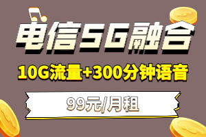 电信5G融合99元套餐