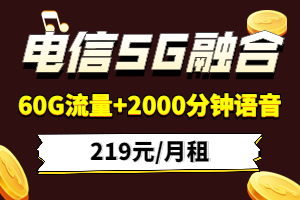 电信5G融合219元套餐