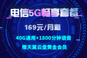 电信5G畅享169元套餐