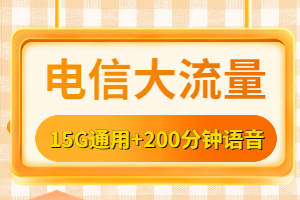 电信大流量59元套餐