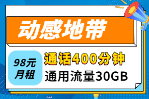 动感地带个人版98元套餐