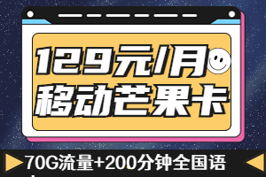 移动芒果卡129元套餐