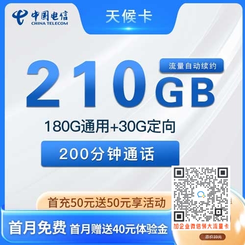 电信天侯卡29元210G+200分钟套餐介绍