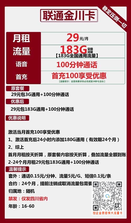 四川电信星卡29元183G+100分钟套餐介绍