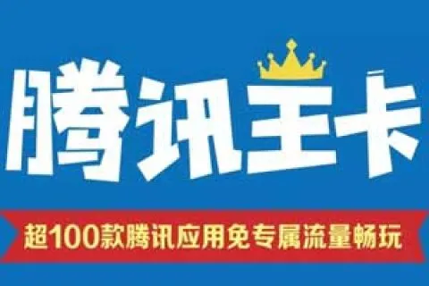 腾讯大王卡免流量范围，29元月租30G定向流量