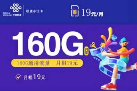 如何获得流量卡套餐优惠，联通19元160G小江卡
