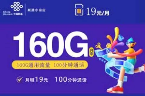 合适的流量卡联通套餐，联通19元160G+100分钟小凉卡