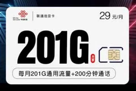 联通的手机卡流量套餐，联通29元201G+200分钟沧亚卡